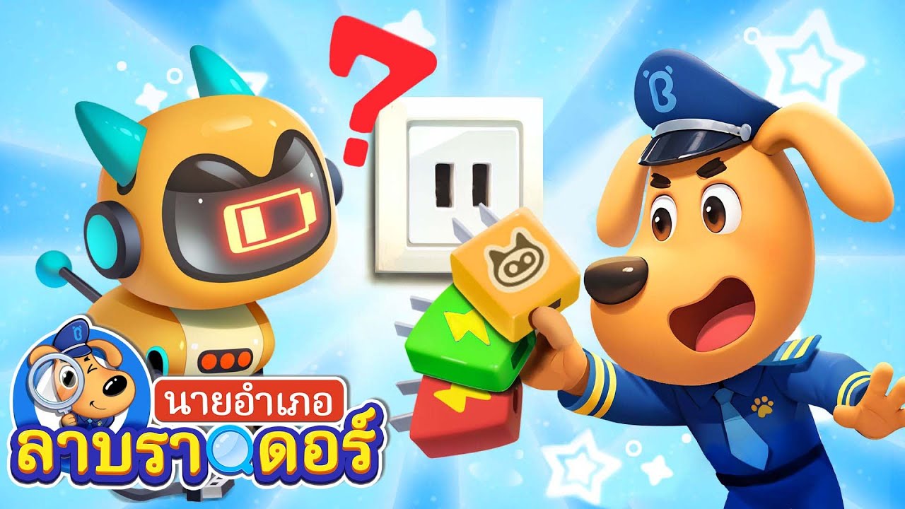 ชาร์จของเล่นอย่างปลอดภัย | สายไฟ | การ์ตูนเด็ก | นายอำเภอลาบราดอร์ | Kids Cartoon | Sheriff Labrador