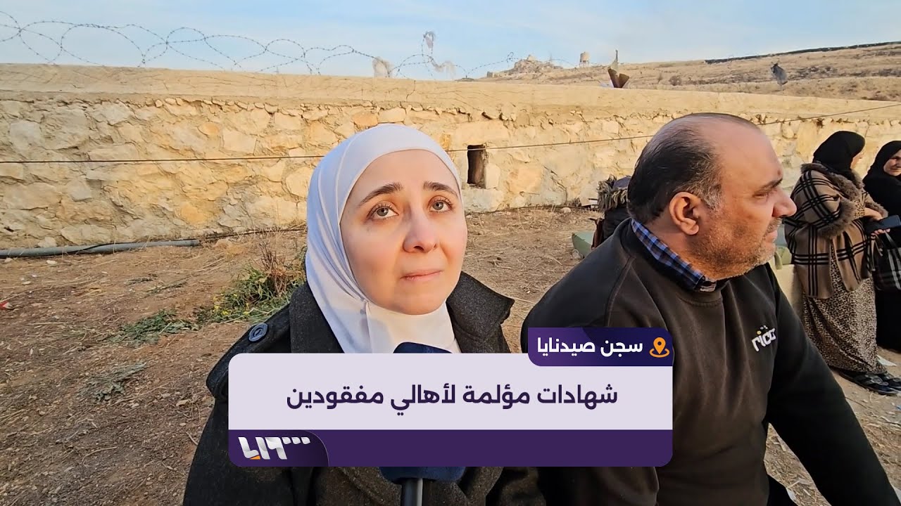 شهادات مؤلمة لأهالي مفقودين تهافتوا إلى سجن صيدنايا بحثا عن أبنائهم