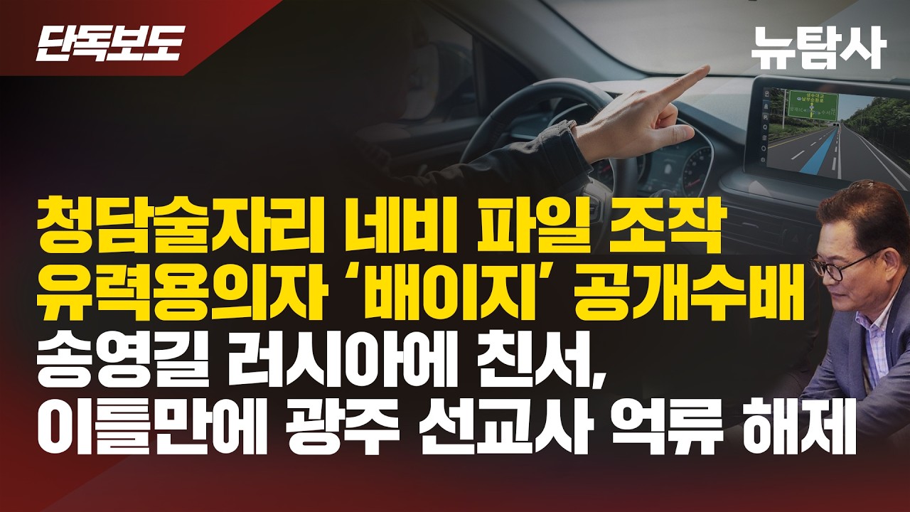 【260216】[단독보도] 청담술자리 네비게이션 파일 조작 유력용의자 ‘배이지’ 공개수배 | 송영길 러시아에 친서, 이틀 만에 광주 선교사 억류 해제