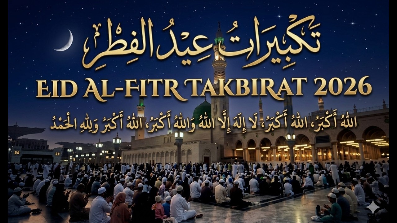 تكبيرات عيد الفطر المبارك 2026 بصوت جميل 🌷💛 لنجعلها تملأ الدنيا الله أكبر الله أكبر ولله الحمد