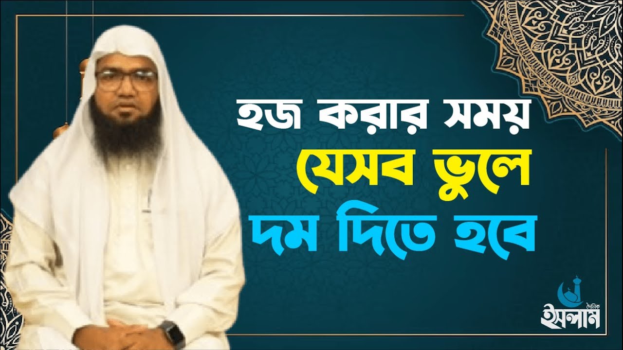 হজের ওয়াজিব কয়টি ও কী কী? | হাজিদের যে সকল কারণে দম বা সদকা দিতে হয় | Daily Islam