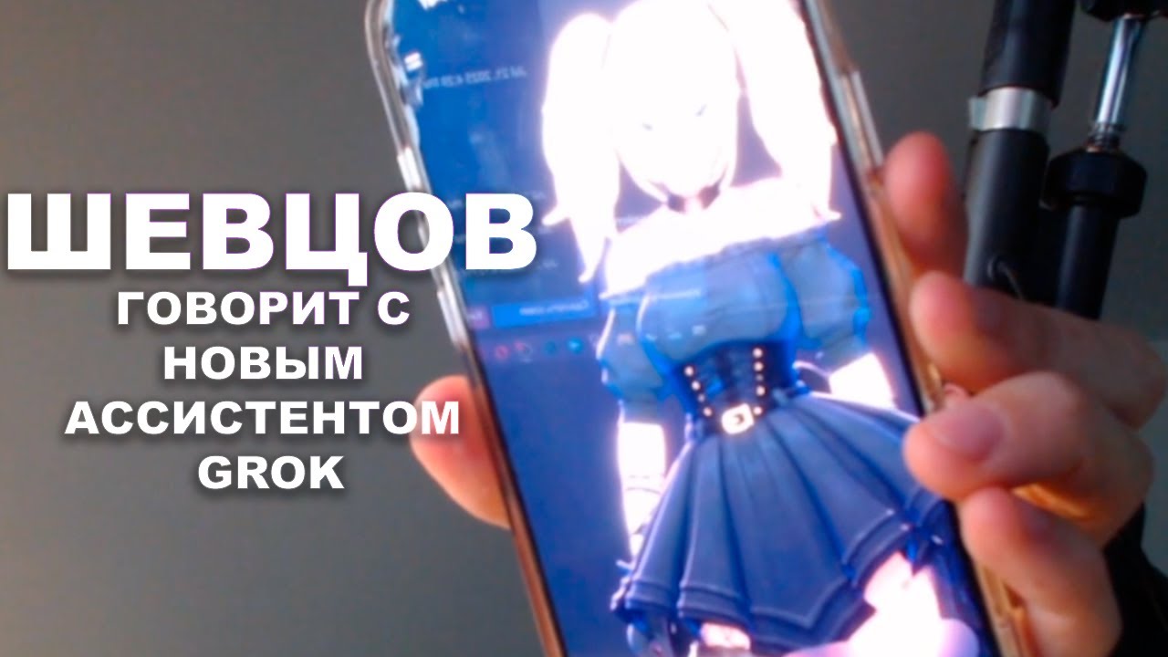 Шевцов говорит с новым ассистентом Grok