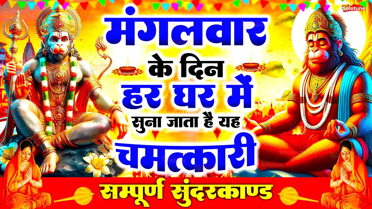 सुन्दरकाण्ड का ये चमत्कार घर मे चलाकर रखे कर्ज खत्म, बीमारी खत्म धन वर्षा शुरू 