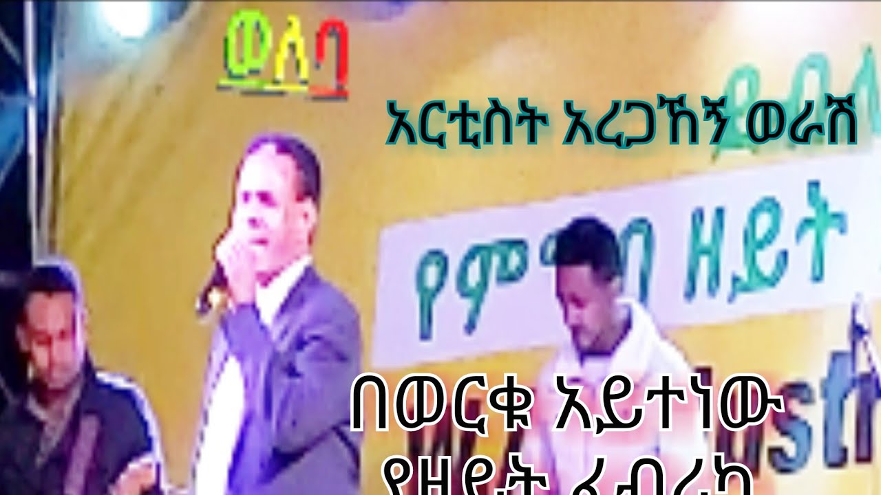 #ethio_music#Aregahegn_werash(#አርቲስት_አረጋኸኝ_ወራሽ በአቶ #ወርቁ_አይተነው የዘይት ፋብሪካ ምረቃ ያበረከተው ድንቅ ስጦታዘመን አይሽሬ