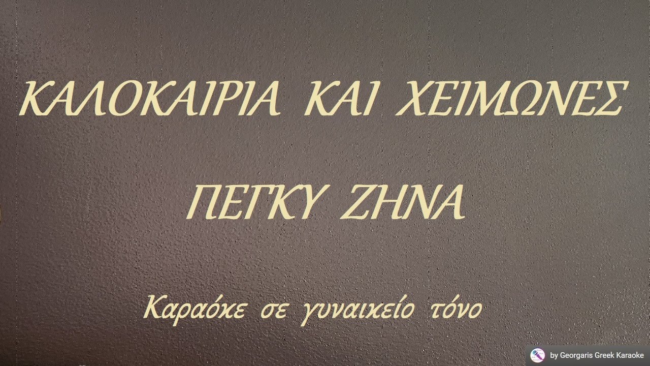 ΚΑΛΟΚΑΙΡΙΑ  ΚΑΙ  ΧΕΙΜΩΝΕΣ - ΠΕΓΚΥ  ΖΗΝΑ (ΡΕ#) Καραόκε  σε  γυναικείο  τόνο