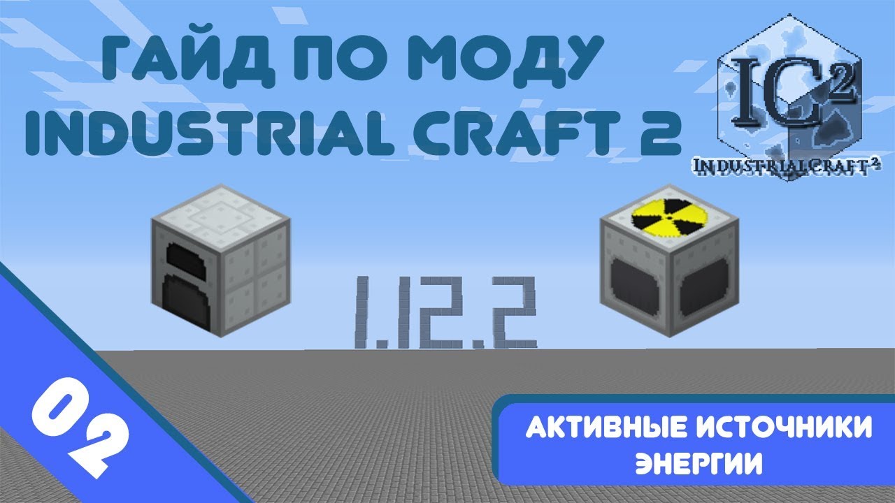 Minecraft 1.12.2 | Гайд по моду IndustrialCraft 2 #02 - Генераторы.