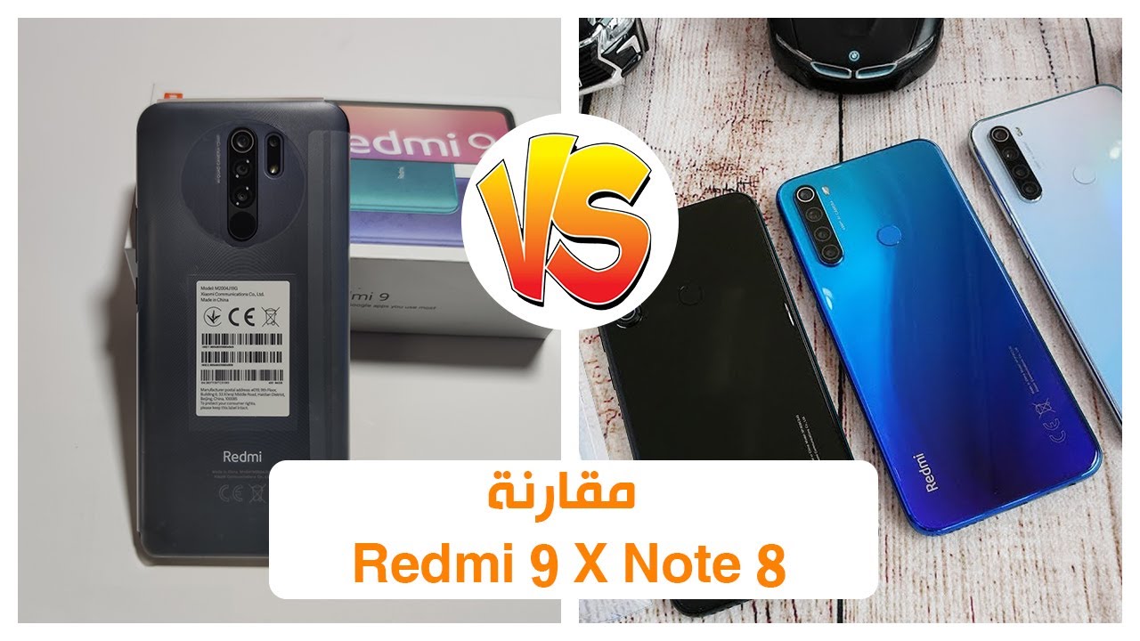 ريدمي 9 ضد ريدمي نوت 8 والفرق بينهما || Redmi 9 Vs Redmi Note 8