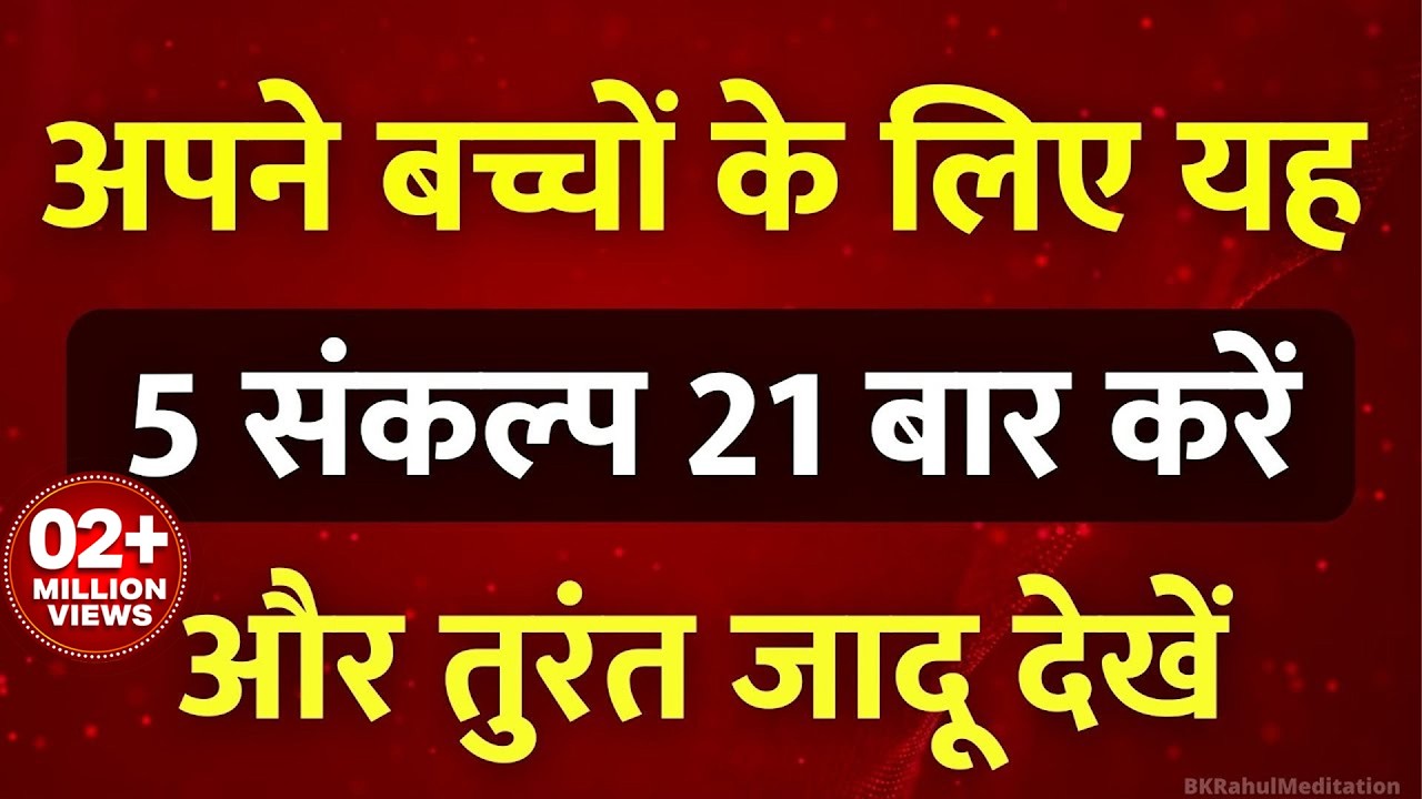 अपने बच्चों के लिए यह 5 संकल्प 21 बार करें | अपने बच्चों को आशीर्वाद दें | Meditation for Childrens