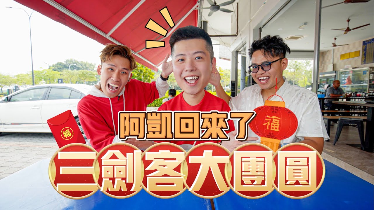 老粉必看！阿凯从美国回来了！美国与大马生活的差别 | Mamak Talk EP3 新春特辑