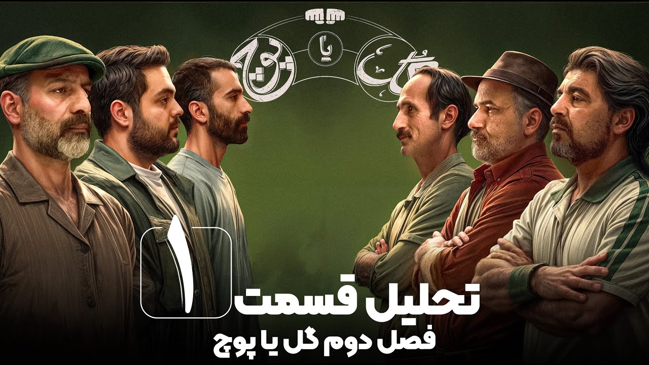 گل یا پوچ | تحلیل و نکات گل گیری قسمت اول فصل دوم گل یا پوچ