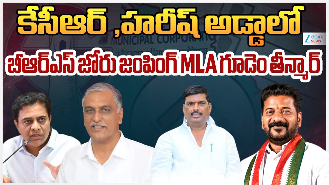 Telangana Municipal Elections Results 2026 Live Update | KCR,హరీష్ అడ్డాలో బీఆర్ఎస్ జోరు | ZEE News
