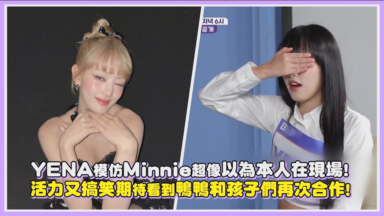 YENA模仿Minnie超像以為本人在現場! 活力又搞笑期待看到鴨鴨和孩子們再次合作!｜【YENA (G)I-DLE】