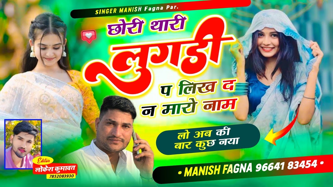 Song(950),लो कुछ अलग अंदाज में// छोरी थारी लुगड़ी प लिख द न मारो नाम, Singer Manish Fagna KOTA ,