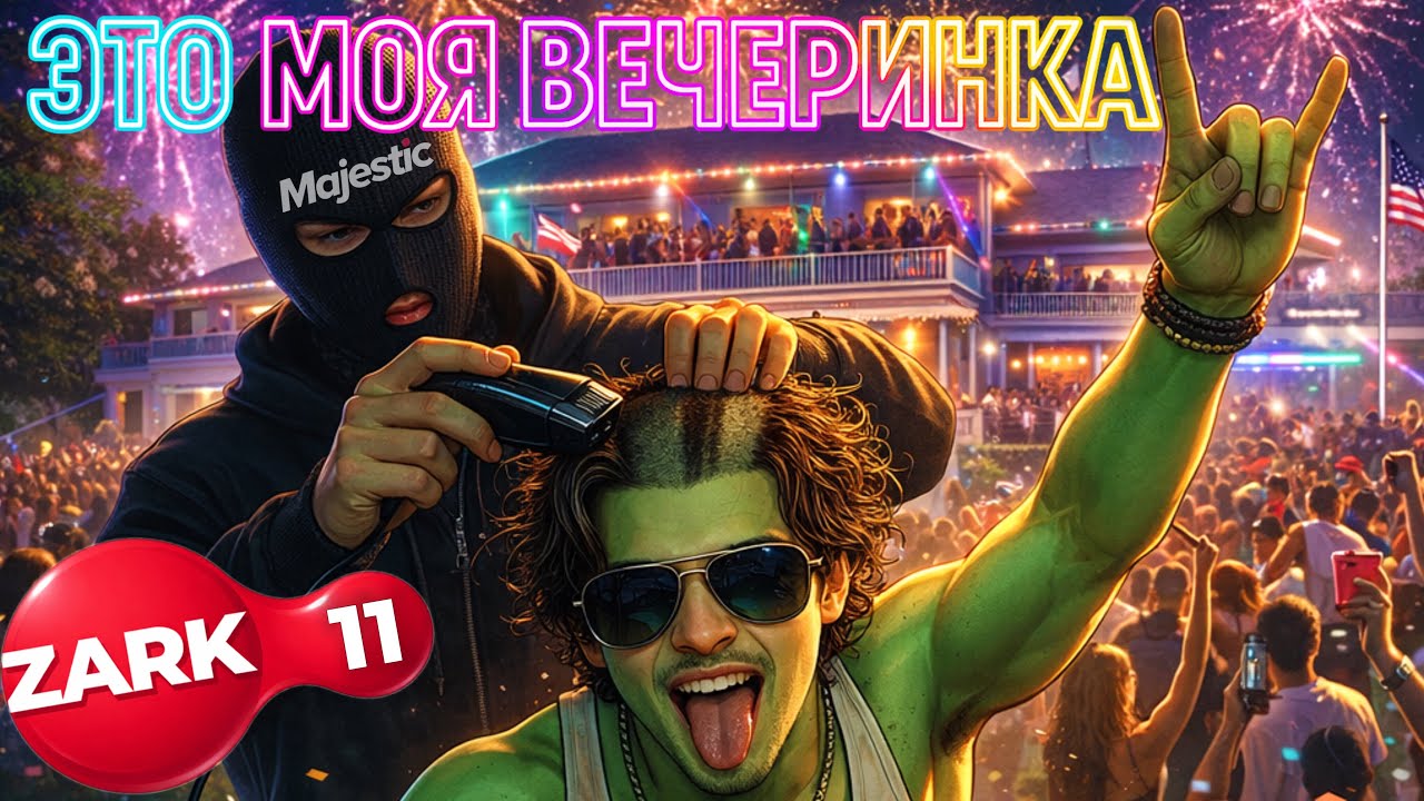 ZARK-11. Купил особу для семьи/MajesticRP