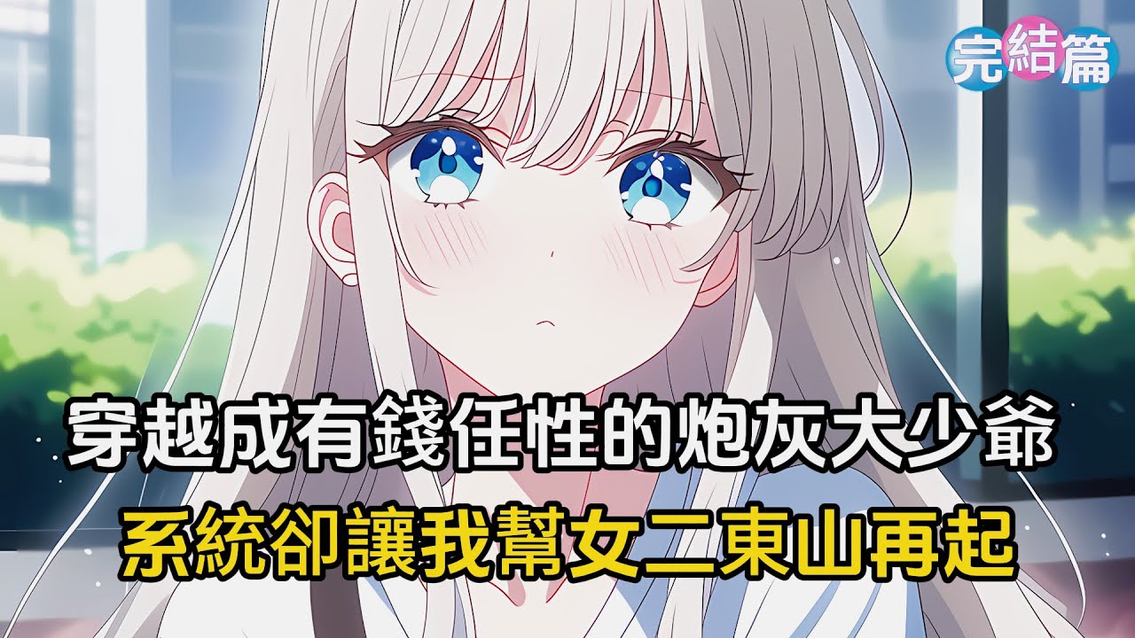 【完結文】穿越成有錢任性的炮灰大少爺，系統拿捏著我的黑卡，讓我去幫女兒東山再起