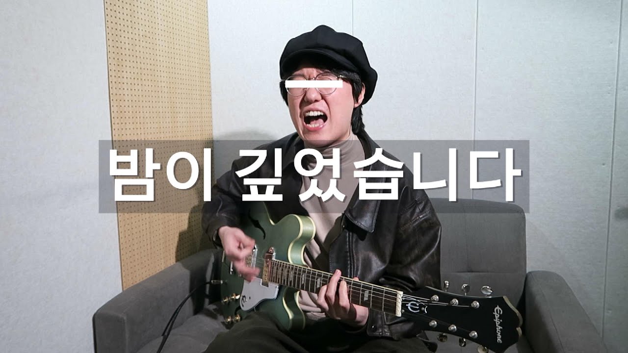 [Cover] 크라잉넛 - 밤이 깊었네