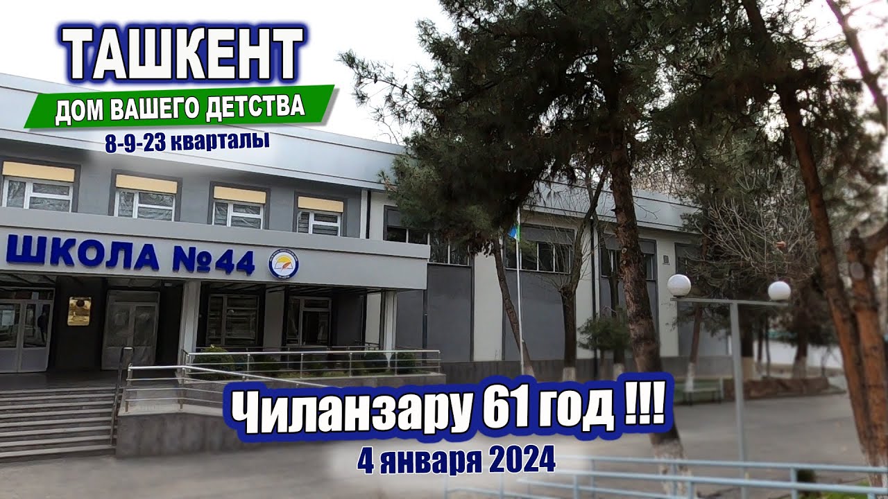 ЧИЛАНЗАРУ 61 ГОД! 8, 9, 23 квартала #ташкент #двор #дом #детство