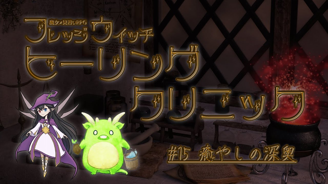 【GM視点】フレッジウィッチ『ヒーリングクリニック』～癒やしの深奥～ #15