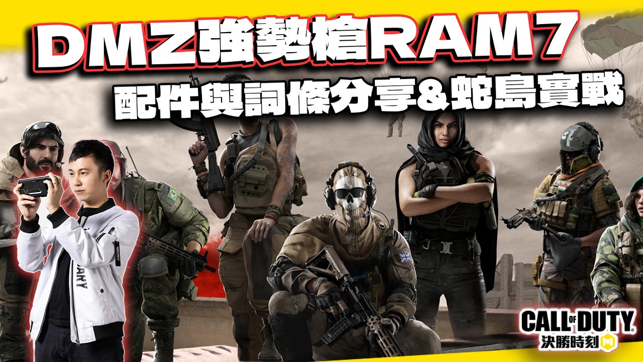 【決勝時刻M】DMZ強勢槍RAM7配法&詞條分享！蛇隱島困難我的打法｜電競賽評KH