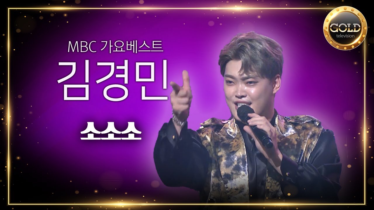 김경민 - 소소소 | MBC 가요베스트 난영가요제