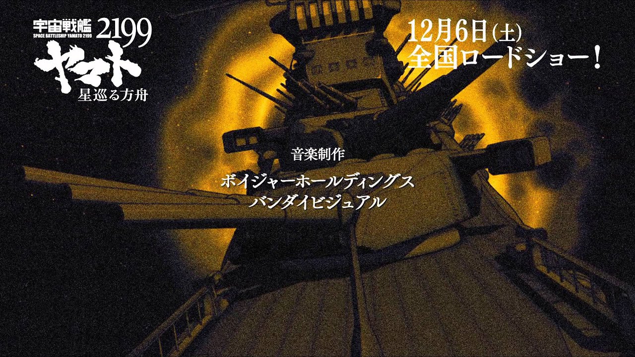 「宇宙戦艦ヤマト2199 星巡る方舟」本編冒頭映像