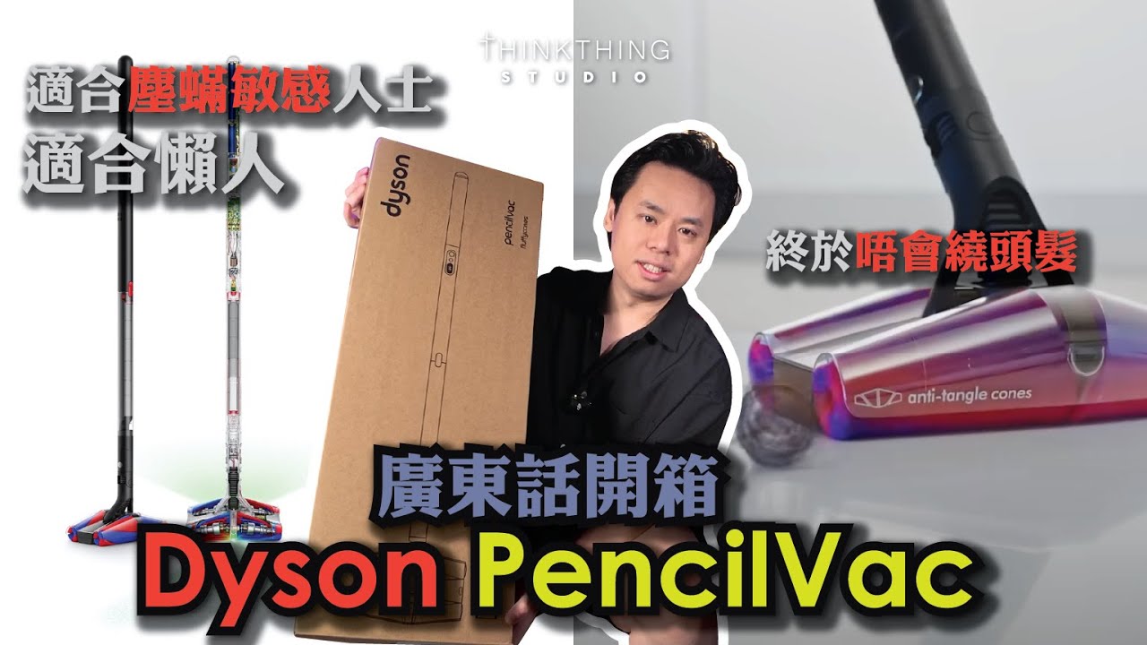 [SUB] 全球首個廣東話開箱 Dyson PencilVac Unbox 唔會繞頭髮！史上最幼吸塵機！適合塵蟎敏感人士！