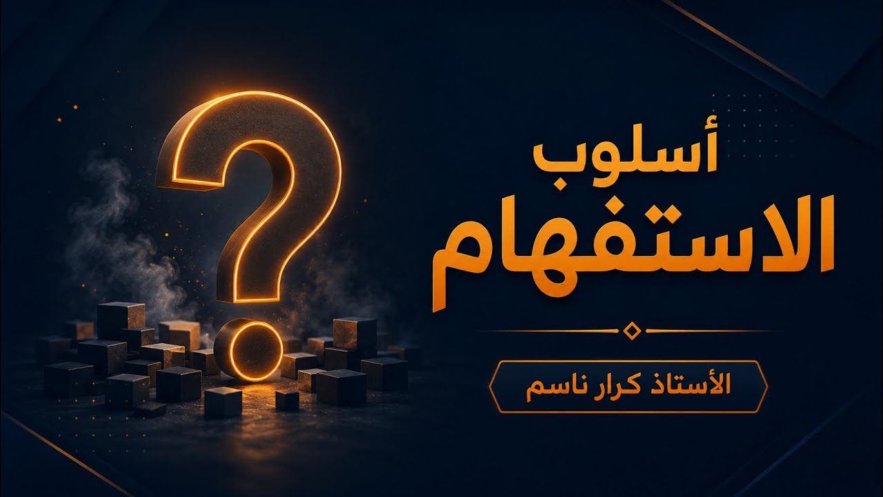 أسلوب الاستفهام ( المحاضرة  3 ) ; ( أنواع الاستفهام  ، الاستفهام الحقيقي وأنواعه  )  _  2026