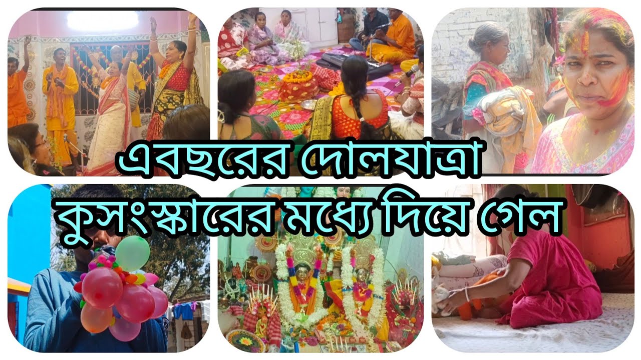 দোলযাত্রাটা কুসংস্কারের মধ্যে দিয়ে গেলেও মধ্যে দিয়ে গেলেও সন্ধ্যার পরে সময়টা ভালই কেটেছে 
