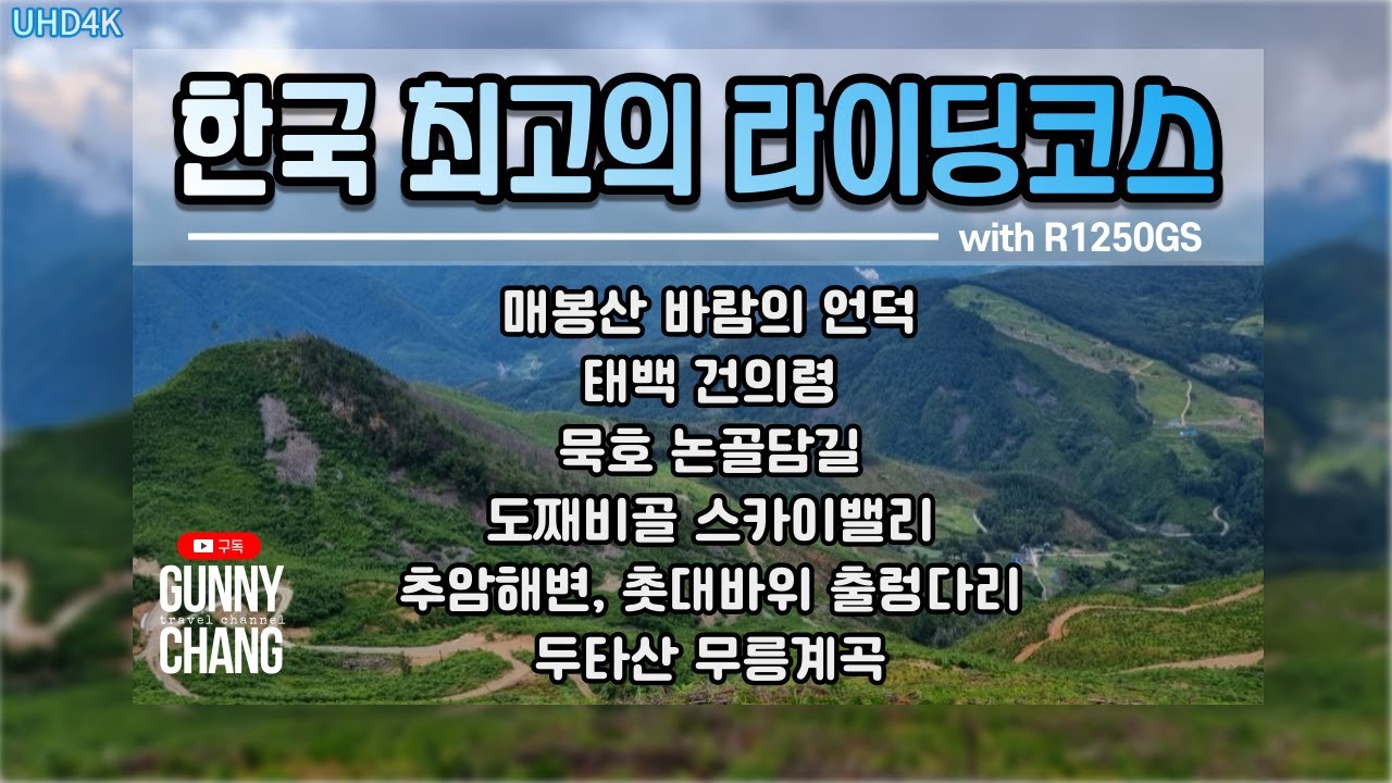 우리나라 최고의 바이크 라이딩코스 아름다운곳. 매봉산바람의언덕, 동해 여행(It is the most beautiful riding course & scenery in KOREA)
