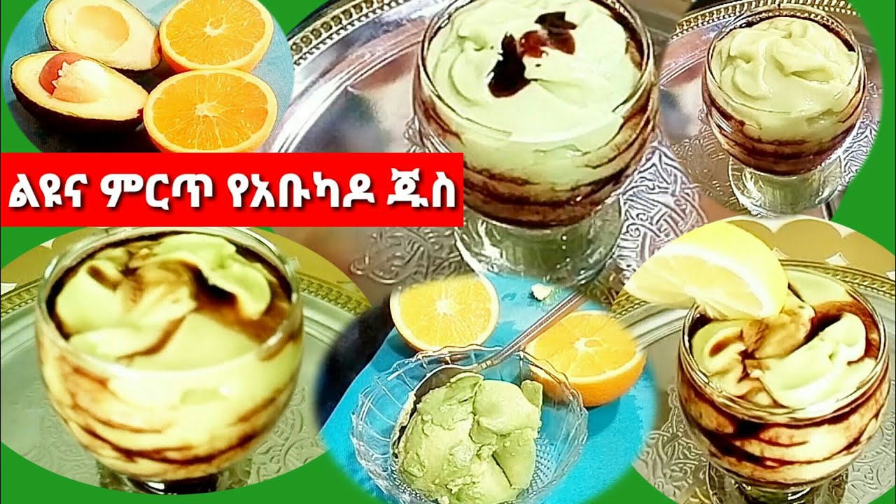 #ልዩናምርጥ የአቡካዶ#ጁስ በብርቱካን ጭማቂ #Ethio ሐበሻ EYETA