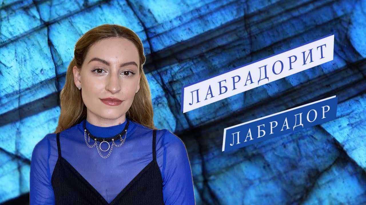 Лабрадорит. Лабрадор. Ларвикит. Интуиция. Защита. Подсознание.
