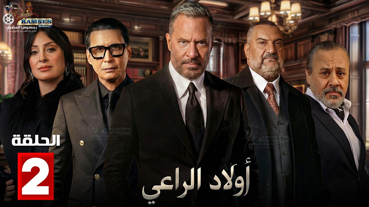 حصرياااا الحلقة 2 من مسلسل | اولاد الراعي  | بطولة #ماجد_المصري #خالد_الصاوي #احمد_عيد   🔥🔥