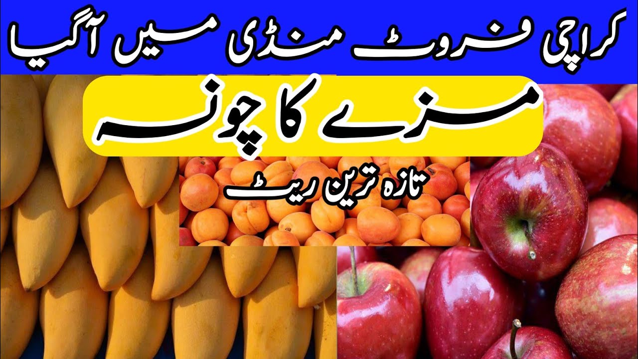 Karachi Fruit Mandi 2022 | karachi sabzi mandi 2022 | fruit mandi latest Rate update
