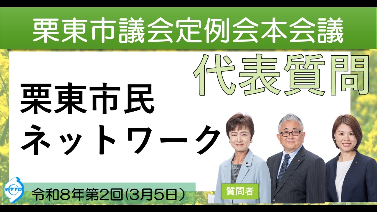 令和8年第2回栗東市議会定例会(3月5日)⑤