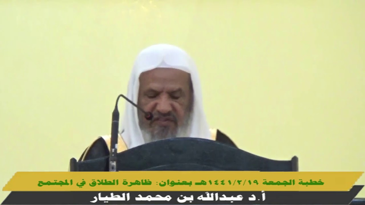 ظاهرة الطلاق في المجتمع - خطبة الجمعة 19- 2- 1441هـ - أ.د عبدالله الطيار