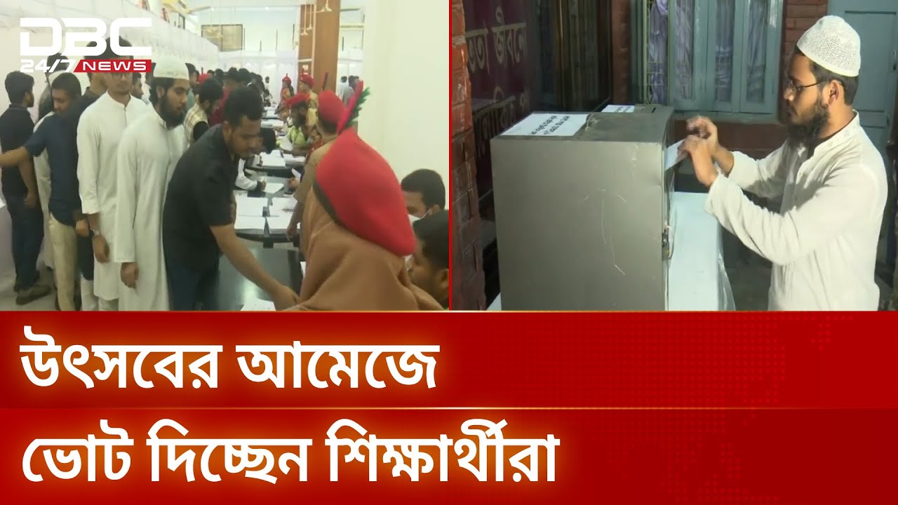 ডাকসু নির্বাচন: কেন্দ্রে কেন্দ্রে ভোটারদের সরব উপস্থিতি | DUCS | ElectionLive | DBC NEWS