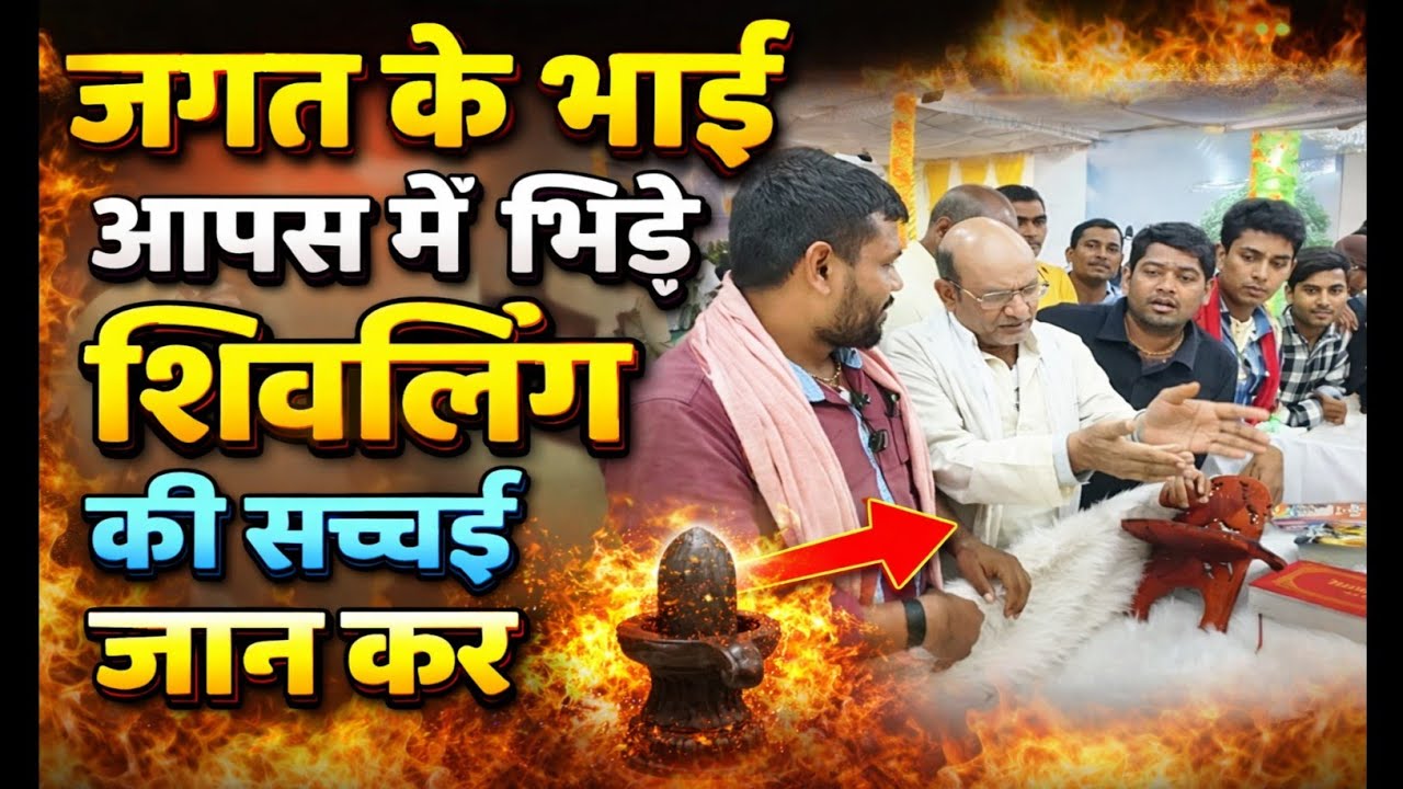 जगत के भाई आपस में भिड़े शिवलिंग की सच्चाई जान कर। शिवलिंग क्या है? 