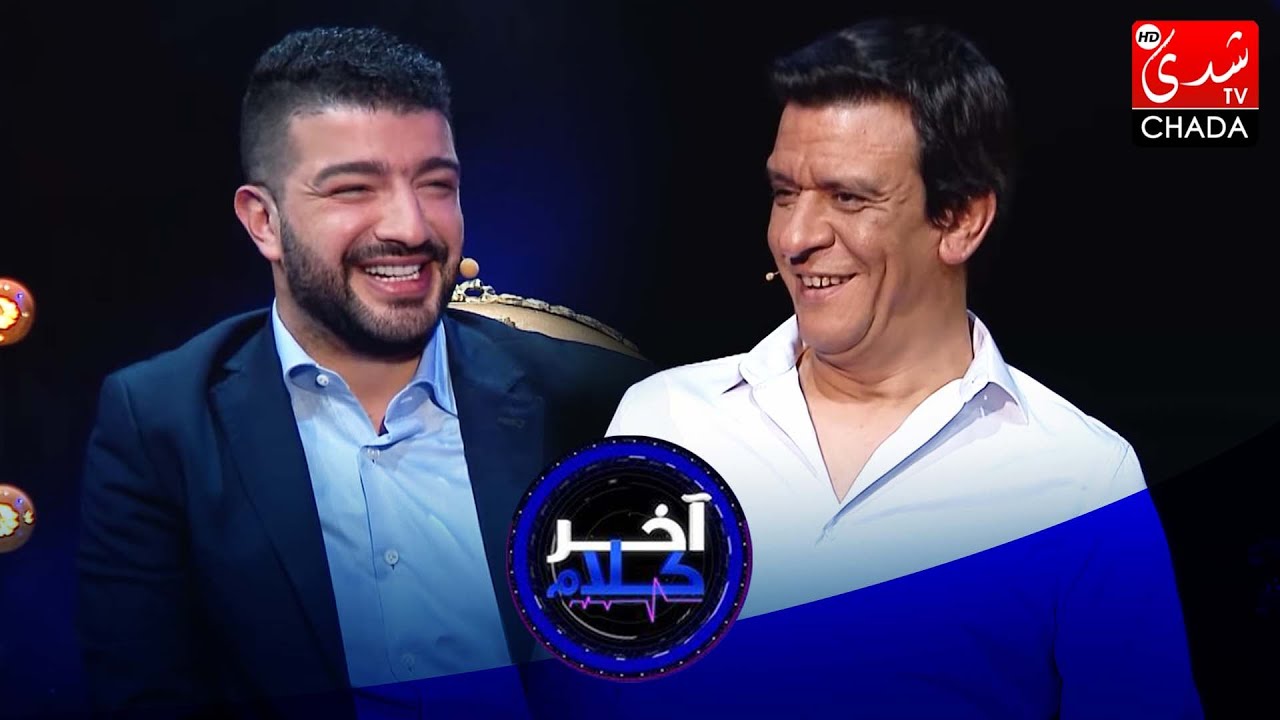 آخر كلام - رشيد الإدريسي يستضيف حمزة الفيلالي - الحلقة العشرون كاملة