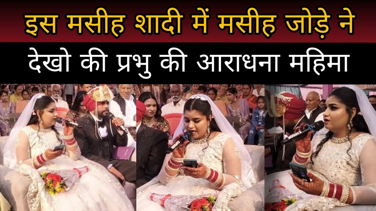 इस मसीह शादी में मसीह जोड़े ने देखो की प्रभु की आराधना महिमा 