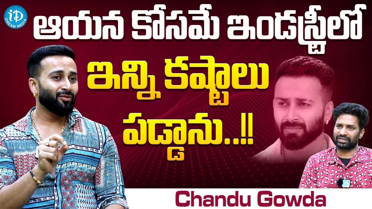 Serial Actor Chandu Gowda Exclusive Interview | Trinayani Serial Actor Chandu Gowda | iDream Media