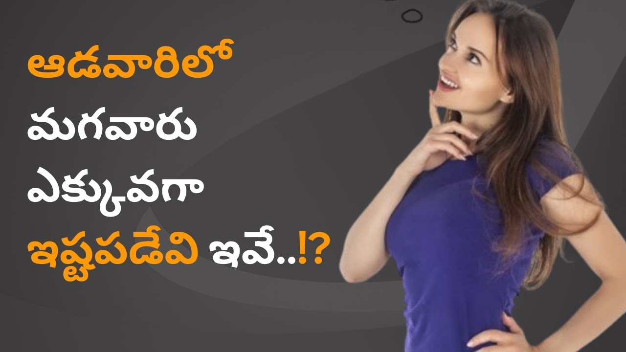 ఆడవారిలో మగవారు ఎక్కువగా ఇష్టపడేవి ఇవే| These are the things that men like most in women