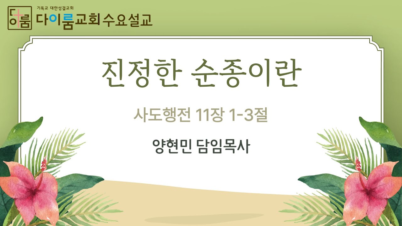 2026년 2월 11일 다이룸교회 수요예배 설교영상