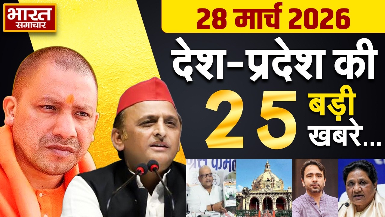 28 March 2026 | UP News | Uttar Pradesh Ki Taja Khabar | Samachar | CM Yogi | Akhilesh | Politics