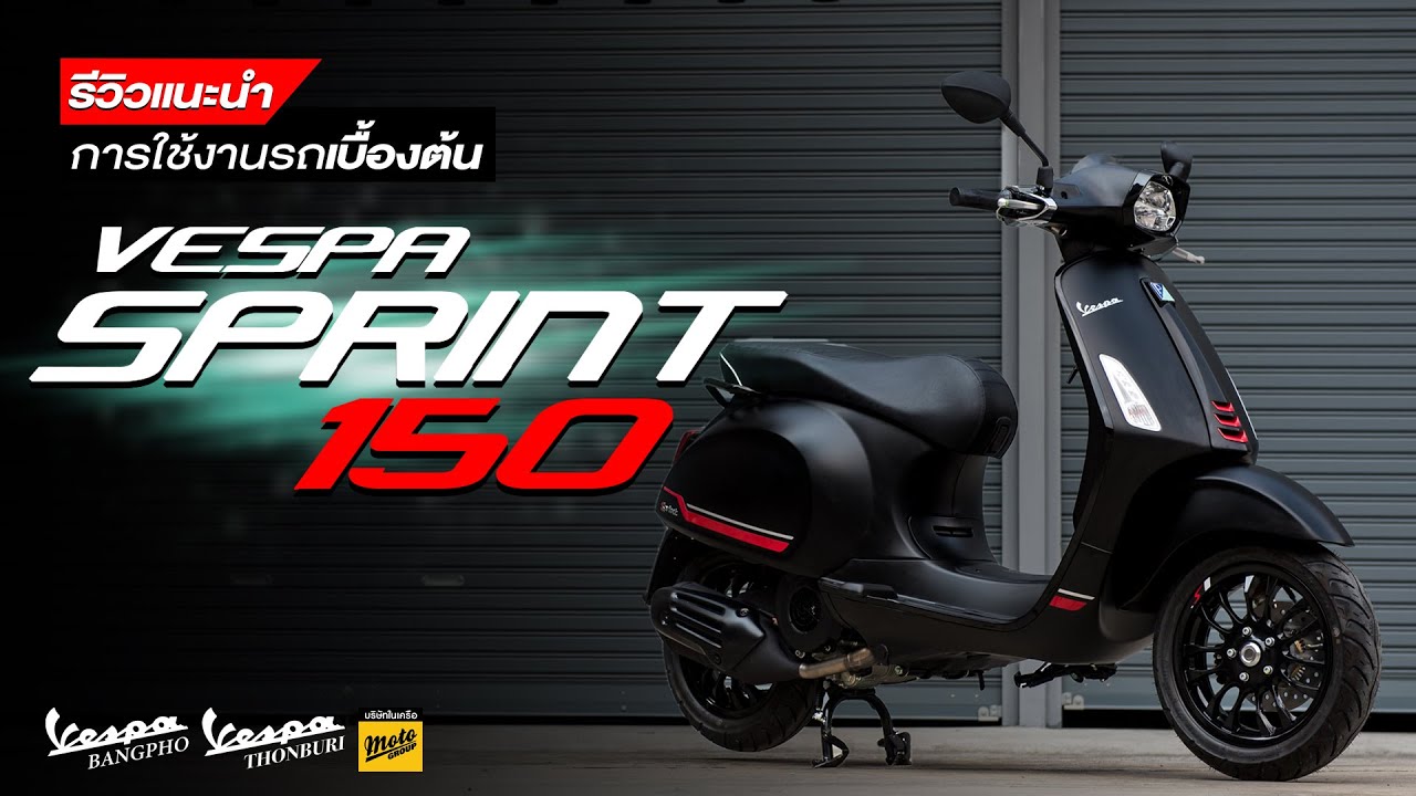รีวิวแนะนำการใช้งานรถ Vespa SPRINT S 150 i-Get ABS สกูตเตอร์ดีไซน์คลาสสิก