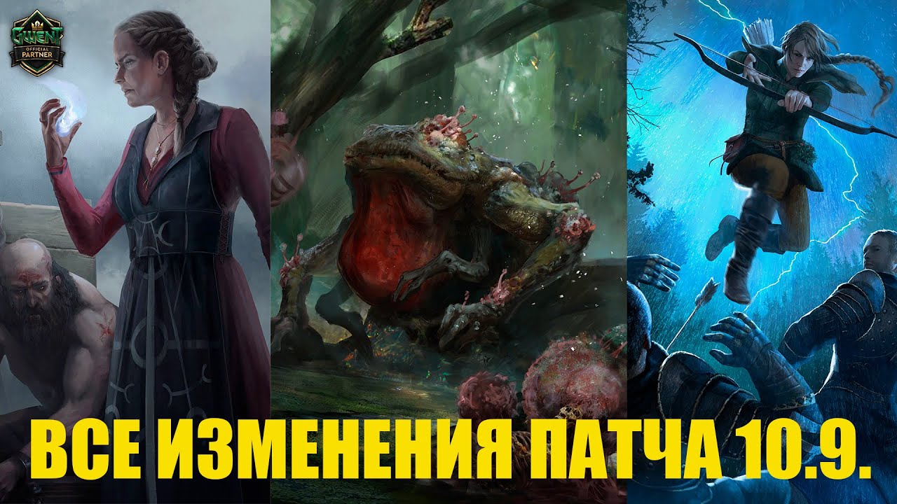Гвинт! Полный разбор всех изменений патча 10.9.