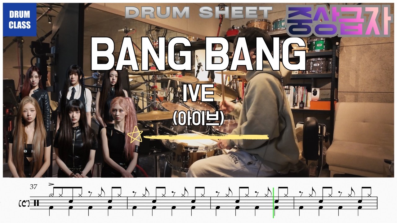 IVE (아이브) 'BANG BANG' | 드럼 커버 & 드럼 악보 | DRUM COVER & DRUM SHEET