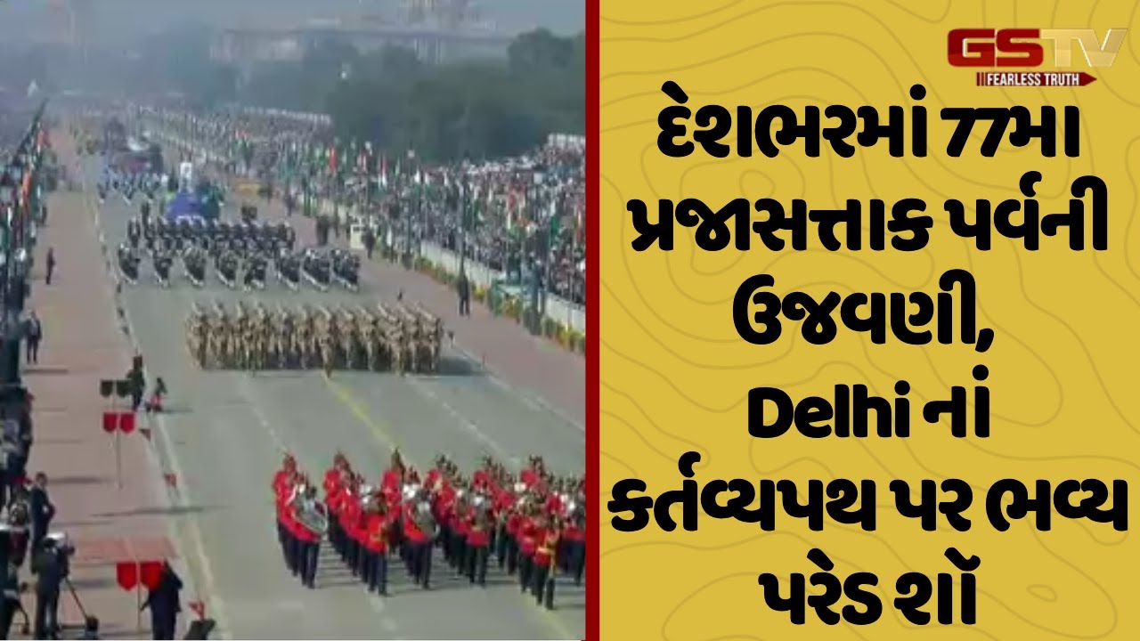 Republic Day 2026 | દેશભરમાં 77મા પ્રજાસત્તાક પર્વની ઉજવણી, Delhi નાં કર્તવ્યપથ પર ભવ્ય પરેડ શૉ