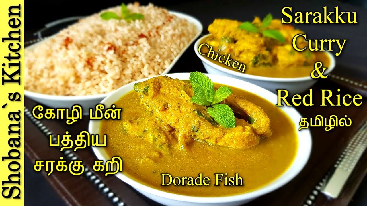 மீன் - இறைச்சி பத்திய சரக்குக் கறியும் கைக்குத்தரிசி சோறும் Traditional Fish & Chicken Curry