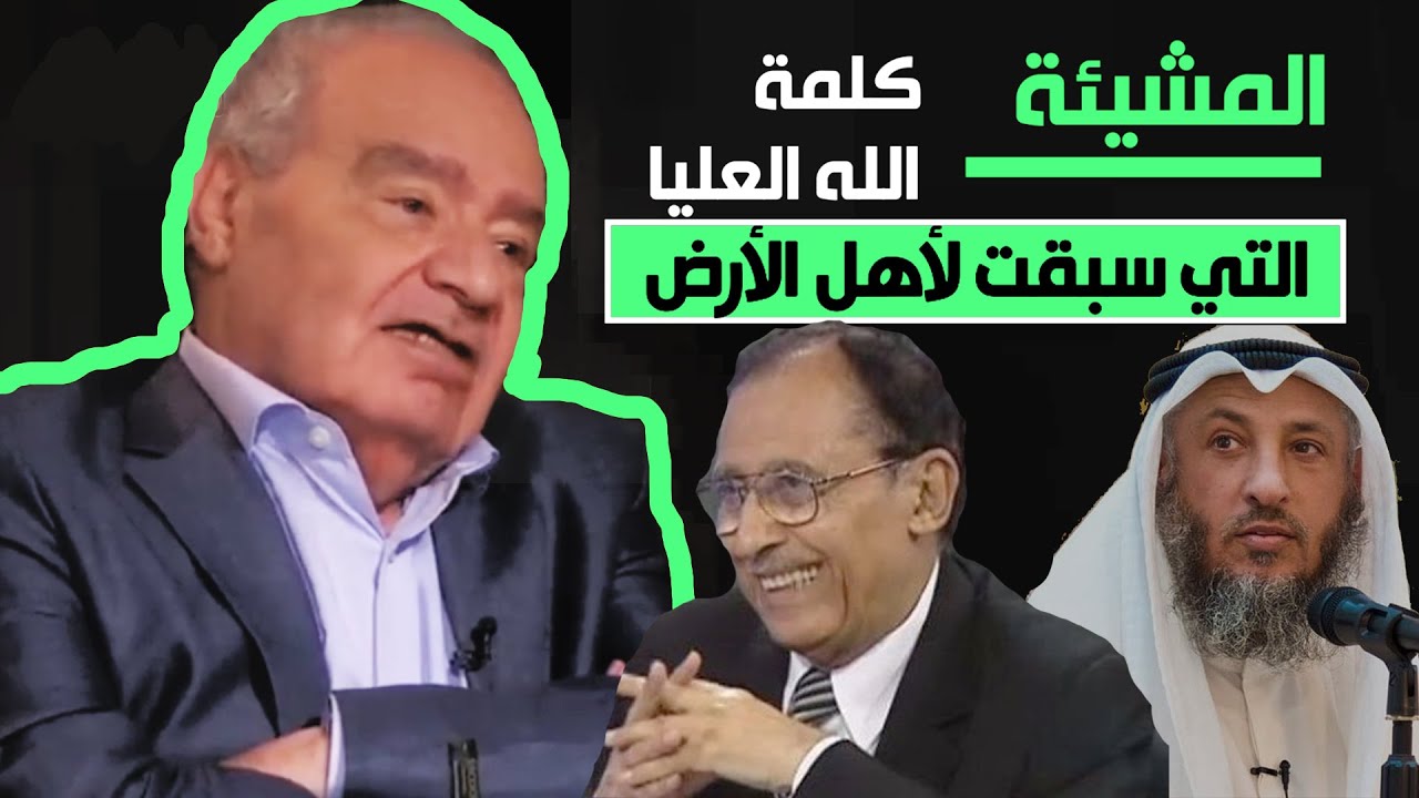 الفرق بين بإذن الله  وماشاء الله وما أراد الله  | تفسير صادم 😱#محمد_شحرور