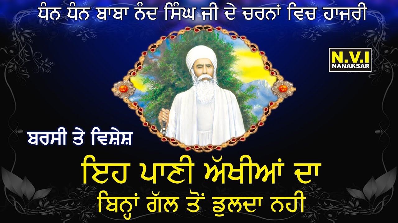 Baba Nand Singh Ji | Eh Pani Akhiyan Da | ਦਿਨ 13 ਭਾਦੋਂ ਦਾ | Baba Amarjit Singh | Galib Wale | Nvi